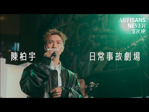 陳柏宇 Jason Chan - 日常事故劇場 (Live Version @ Artisans Never Stop)