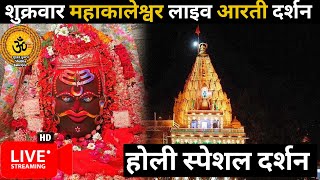 🔴Live Darshan - Mahakaleshwar Jyotirling (महाकालेश्वर मंदिर के लाइव दर्शन) 14 Mar 25