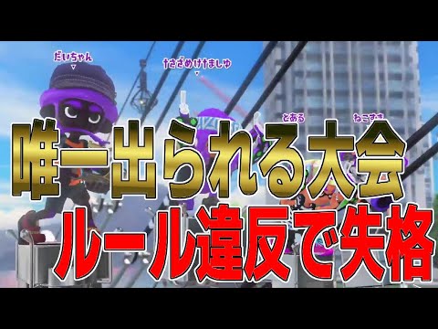 唯一僕が出場できる大会をルール違反で失格、出禁になってしまいました...【スプラトゥーン3】【ちょこぺろ】【コラボ】【ティラミス】【メロン】