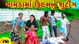 Gamdama Film Ni Shooting | Gujarati Comedy | 2025 | Vijudi Na Comedy