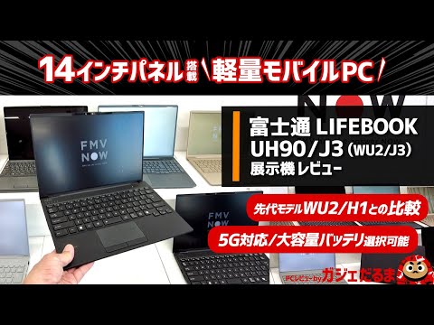 富士通LIFEBOOK UH90/J3(WU2/J3)展示機レビュー:14インチパネル搭載の軽量モバイルPC。5G対応モデルも用意されています。大容量バッテリ搭載モデルを選択可能。