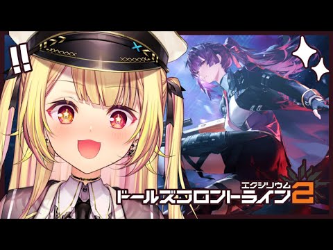 【ドールズフロントライン2：エクシリウム】戦略RPG！？新シーズンを遊んでみるよおおおおお！【星川サラ/にじさんじ】