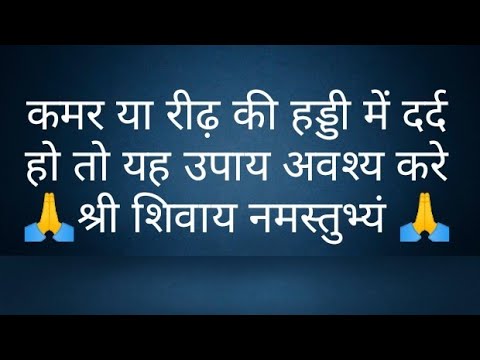 कमर या रीढ़ की हड्डी में दर्द हो तो यह उपाय अवश्य करे- @panditpradeepmishrajikeupa9406