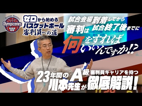 試合会場到着してから試合終了後までに審判は何をすればいいんですか!? 23年間のＡ級審判員キャリアを持つ川本先生が徹底解説!【ゼロから始めるバスケットボール審判員への道 】