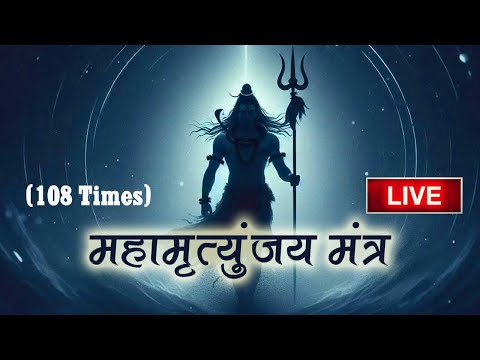 🔴 LIVE महामृत्युंजय मंत्र - Overcoming Fear with Mahamrityunjaya Mantra