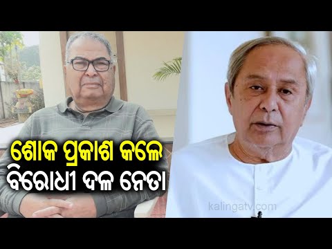 LoP Naveen Patnaik expresses grief over death of Former Union Minister Debendra Pradhan | KalingaTV