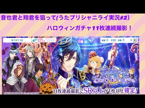 音也と翔を狙ってハロウィンガチャ11枚連続撮影!!果たして出たのだろうか(うたプリシャニライガチャ）