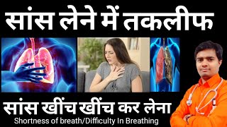 सांस लेने में तकलीफ, खींच खींच कर सांस लेना || Difficulty In Breathing, Shortnss of Breathing