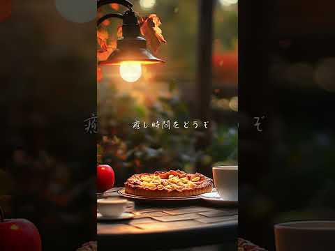 秋の夜長のゆったりボサノバ【カフェBGM】 #カフェbgm #ボサノバ #癒し #aimusic