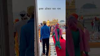 Golden Temple #shorts | Ik Onkar Satnam | इक्क ओंकार सत नाम