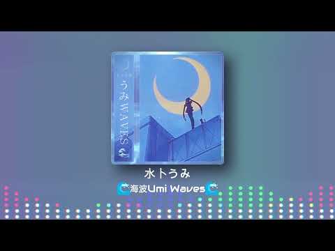 水卜うみ - 🌊海波Umi Waves🌊 #futurefunk #japanesecitypop #jpop #tiktok