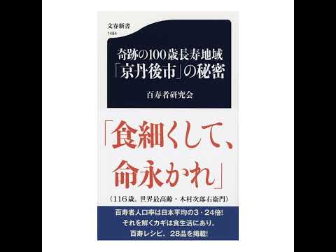 【5分で聴く♪文春新書】百寿者研究会著『奇跡の100歳長寿者地域「京丹後市」の秘密』