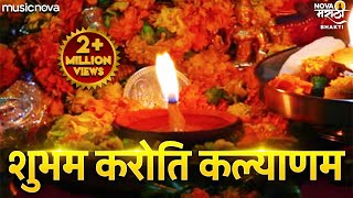 Shubham Karoti Kalyanam शुभम करोति कल्याणम Full with Lyrics | Dip Pragatya Shlok | संध्याकाळचे श्लोक