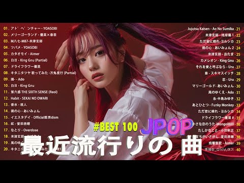 日本の歌 人気 2024✨✨ 有名曲jpop メドレー 🎼🎼🎼 音楽 ランキング 最新 2024 -J-POP 最新曲ランキング 邦楽 2024 💖