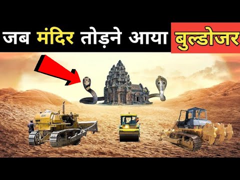 Jab Mandir Ko Todne Aaya Sarkari Buldozer - Chamatkari mandir - Rahasyamay mandir