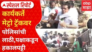 Special Report | Pune NCP Protest | पोलिसांची लाठी, पक्षाकडून हकालपट्टी; कार्यकर्ते मेट्रो ट्रॅकवर