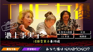 The女優『池上季実子』降臨！まさかの名前間違えで大混乱！？昔のTV視聴率ってどんな感じ！？