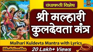 मल्हारी कुलदेवता मंत्र 108 जप | Malhari kuldevta mantra 108 jap | खंडोबा कुलदेवता 108 जाप | Khandoba