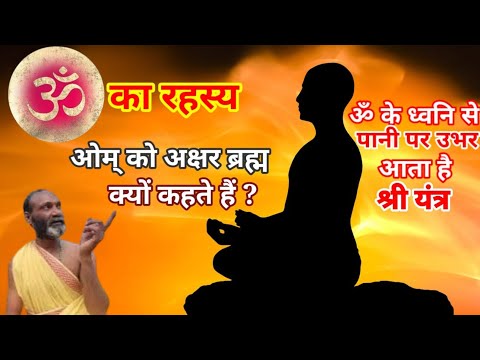 Om Ka Rahasya |  Omkar Om Ko Akshar Brahm kyon kahate Hain | ओम् का रहस्य | अक्षर ब्रह्म | ॐ |