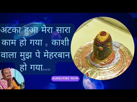 अटका हुआ मेरा सारा काम हो गया , वो काशीवाला मुझ पर मेहबान हो गया..ll Shiv Bhakti Song ll