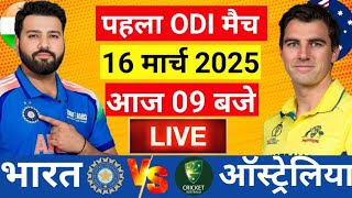 🔴Live: India vs Australia1st Odi Live | IND vs AUS 2025 | इंडिया ने फिर भरी हुंकार| Cricket Live