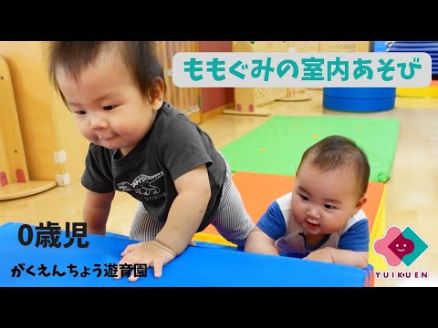 【0歳児】ももぐみの室内あそび