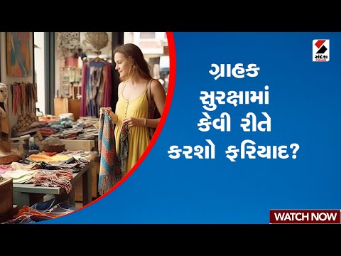 Consumer Protection | ગ્રાહક સુરક્ષામાં કેવી રીતે કરશો ફરિયાદ ? | Sandesh News