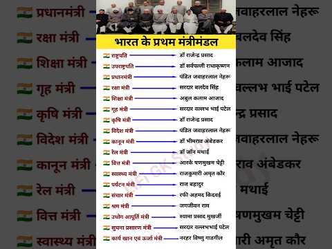 भारत में प्रथम मंत्रीमंडल || First Cabinet Ministers || #generalknowledge  #gk  #gkquiz