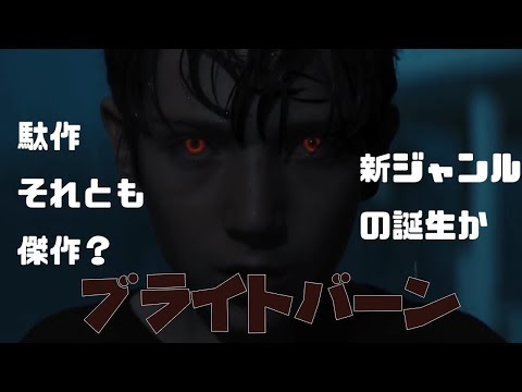 ブライトバーンのあらすじと解説！ヒーローとホラーの融合