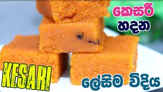 කෙසරී හදන ලේසිම විදිය kesari Rava Kesari Recipe | How to make Kesari at home