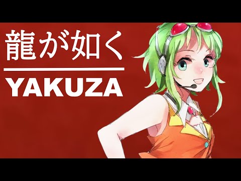 【GUMI-SynthV】龍が如く『ばかみたい』桐生一馬/Yakuza OST - Baka Mitai/ Kazuma Kiryu/【Megpoid】