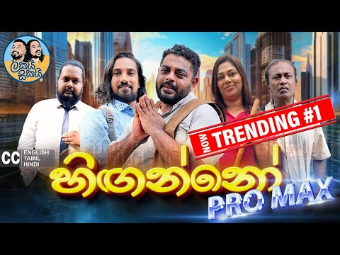 අලුත් එක 😅 Lakai Sikai - Hinganno Pro Max | ලකයි සිකයි - හිඟන්නෝ ප්‍රෝ මැක්ස් 💸🤑