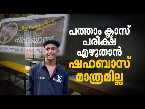 'ഡസ്‌ക്കില്‍ രജിസ്റ്റര്‍ നമ്പരുകളിടുമ്പോള്‍ ഉള്ളുലഞ്ഞു'; പരീക്ഷ എഴുതാന്‍ അവന്‍ മാത്രം എത്തില്ല