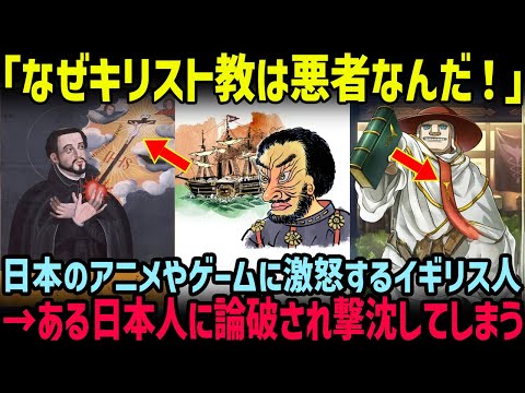 【海外の反応】「キリスト教は悪の組織ではない！」日本のアニメやゲームに激怒したイギリス人→ある日本人に論破されてしまう衝撃の展開に世界中が注目！