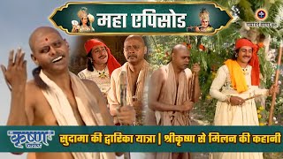 सुदामा की द्वारिका यात्रा: श्रीकृष्ण से मिलन की कहानी | श्री कृष्ण महाएपिसोड