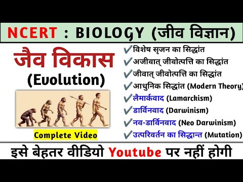 जैव विकास (Evolution) | Evolution in hindi | laimarkvad aur darvinvad | Biology