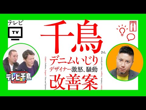 テレビ千鳥。デザイナー激怒、騒動。プロの改善案。デニムいじり、炎上。笑いか、デザインか。／ グラフィックデザイナーへの質問、回答。