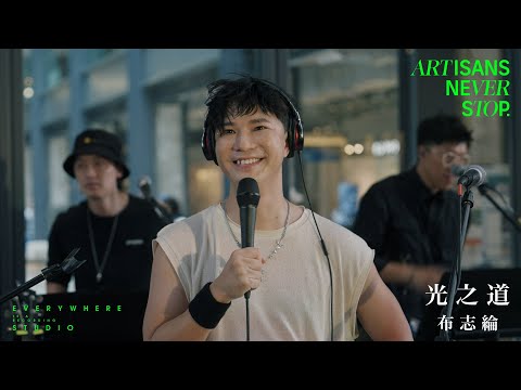 布志綸 Alan Po - 光之道 (Live Version @ Artisans Never Stop)