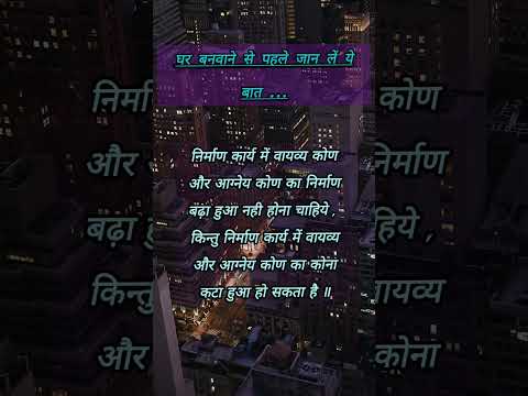 #घर निर्माण बडे ही सावधानी से करना चाहिए , बस यही वो लापरवाही है जिससे भारी नुकसान हो सकता है