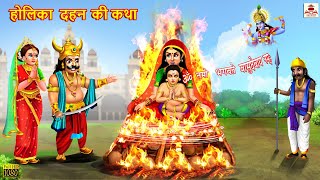 होलिका दहन की कथा | Holika Dahan Ki Katha | Hindi Kahani | Bhakti Kahani | Bhakti Stories | Stories