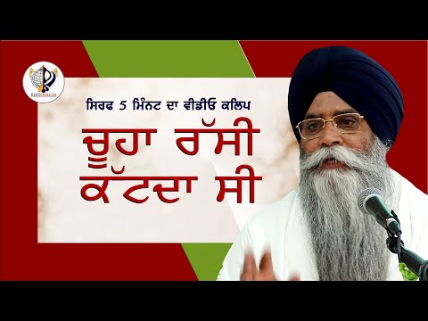 Chooha rassi cut riha si|| Katha-Giani Pinderpal Singh Ji