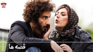 🍿Iranian Movie Ghesseha | فیلم سینمایی ایرانی قصه‌ها🍿