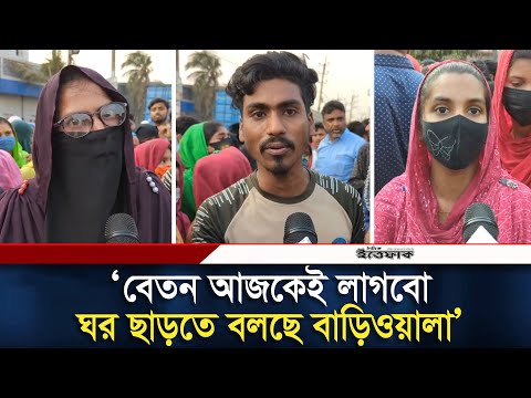 বকেয়া বেতনের দাবিতে পোশাকশ্রমিকদের ঢাকা-ময়মনসিংহ মহাসড়ক অবরোধ | Daily Ittefaq