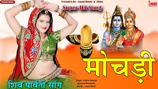 मोचड़ी // Mochadi // शिवपार्वती भजन // Super Hit Rajasthani HD Video / Riya Rathi / Laxmi Music HD