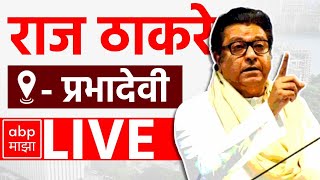 Raj Thackeray LIVE | Prabhadevi Amit Thackeray | Maharashtra Vidhan Sabha Elections 2024 | ABP MAJHA