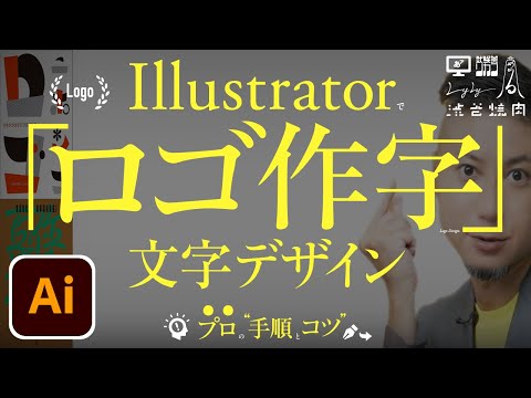 Illustratorでロゴ作字のデザイン。プロの手順とコツ。いい作字の考えかた。文字デザインの手法。