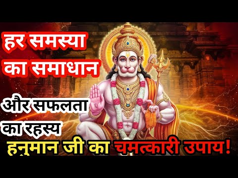 "हनुमान जी के चमत्कारी उपाय  || Solution to All Problems & Secret to Success" ||