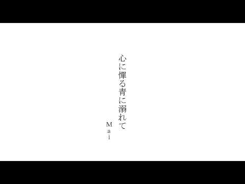 心に憚る青に溺れて / 嘆きのP feat.Mai(Synthesizer V AI)