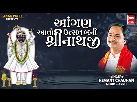 Aangan Aavo Utsav Bani Avo Shrinathji | Hemant Chauhan | Shreenathji Bhajan | Soor Mandir