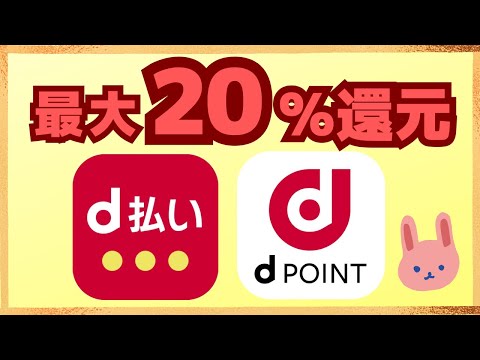 【参加必須】dポイント最大20％増量キャンペーン！花王でもれなく20％、抽選で最大全額還元などなどお得な情報満載です！